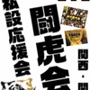 阪神タイガース私設応援会 関西･関東闘虎会