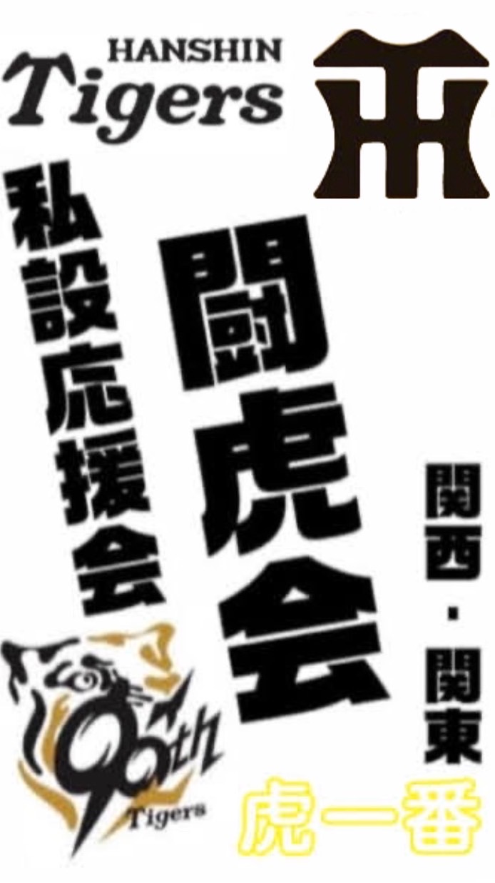 阪神タイガース私設応援会 関西･関東闘虎会