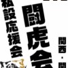 阪神タイガース私設応援会 関西･関東闘虎会