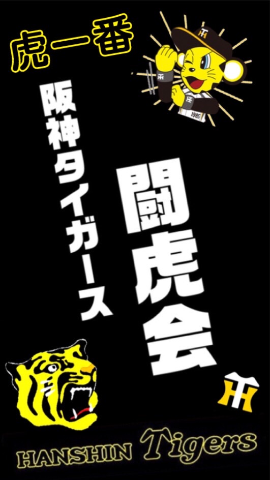 阪神タイガース私設応援会 関西闘虎会  GROUP CHAT OpenChat