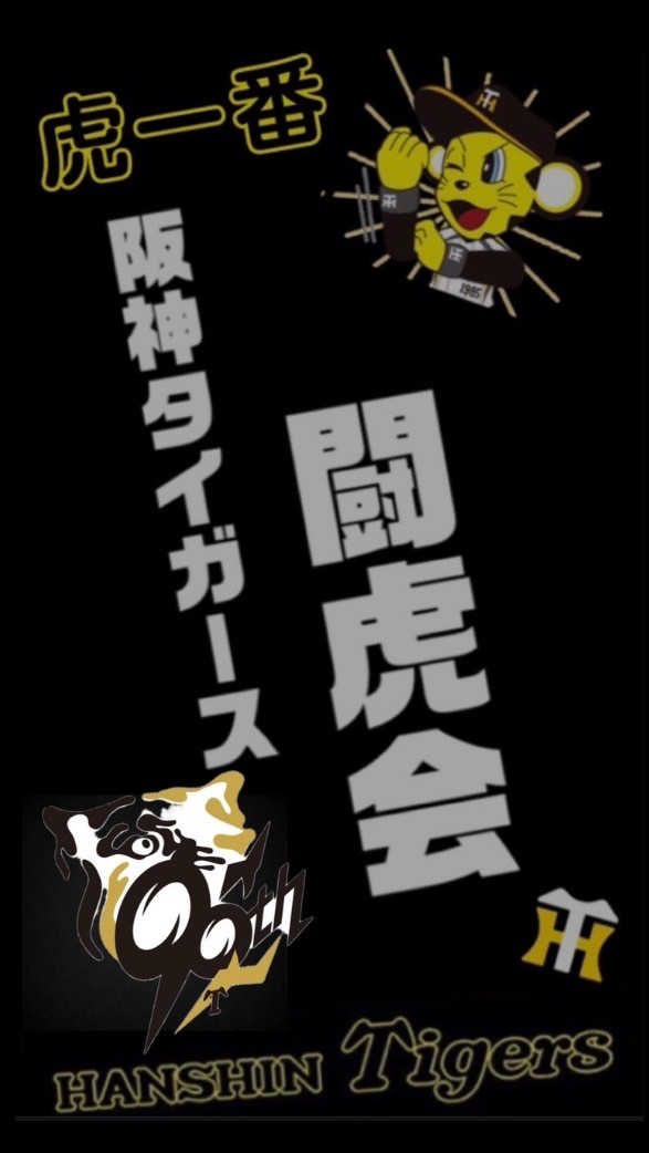 阪神タイガース私設応援会 関西･関東闘虎会のオープンチャット