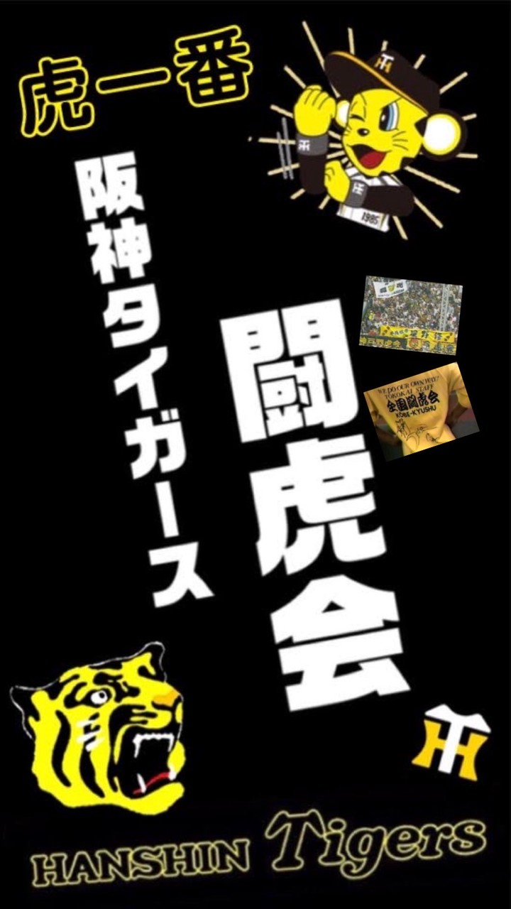 阪神タイガース私設応援会 関西･関東闘虎会