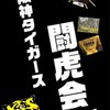 阪神タイガース私設応援会 関西･関東闘虎会