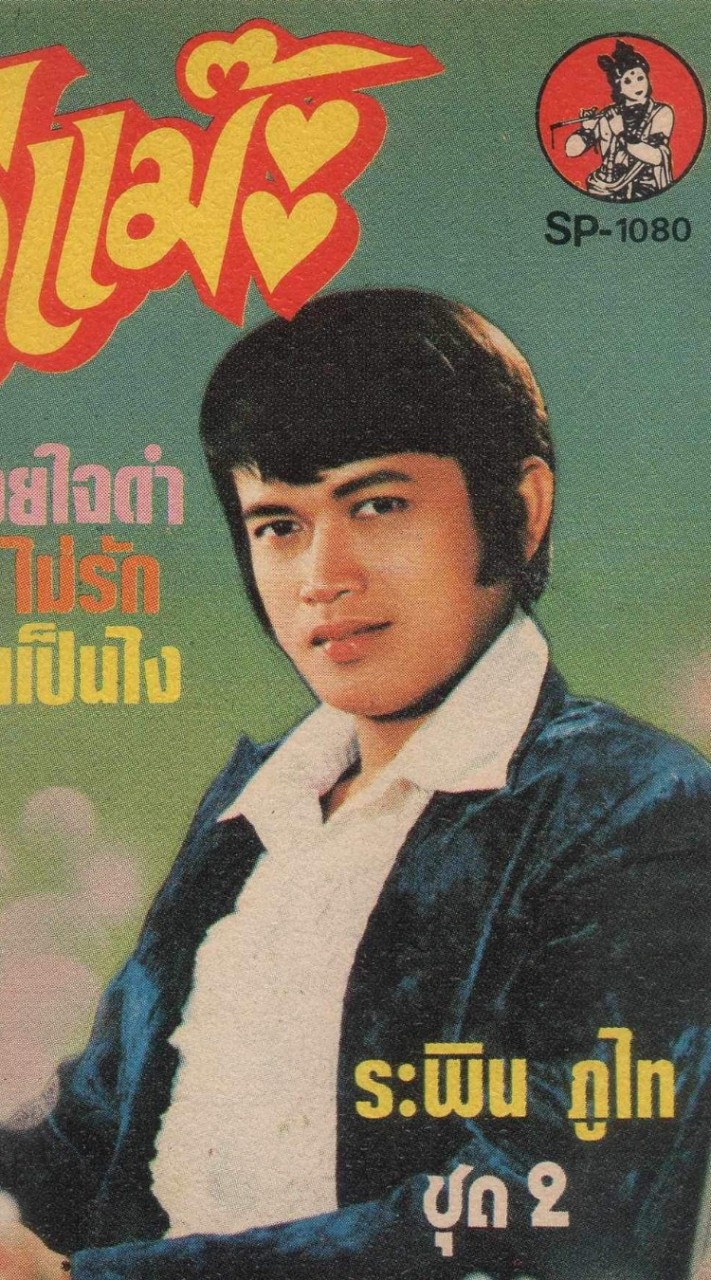 ระพิน ภูไท นักร้องลูกทุ่งสามล้อเงินล้าน