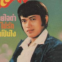 ระพิน ภูไท นักร้องลูกทุ่งสามล้อเงินล้าน