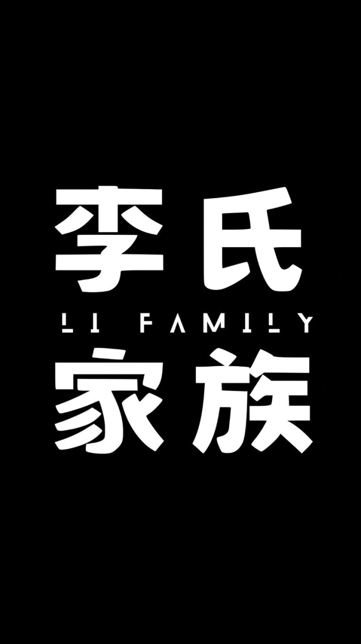 李氏家族 𝐋𝐢 𝐅𝐚𝐦𝐢𝐥𝐲