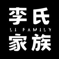 李氏家族 𝐋𝐢 𝐅𝐚𝐦𝐢𝐥𝐲
