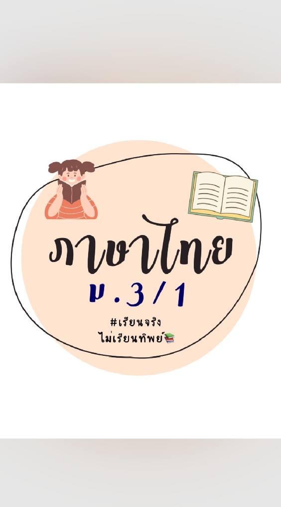 ภาษาไทย ม.3/1
