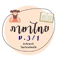 ภาษาไทย ม.3/1
