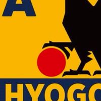 兵庫県U18選抜