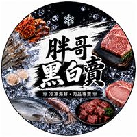 胖哥黑白賣