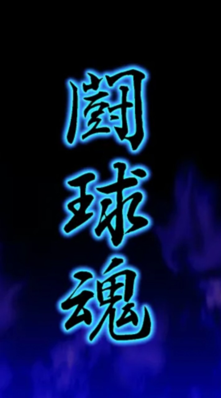甲子園・神戸中央　合同★動画★