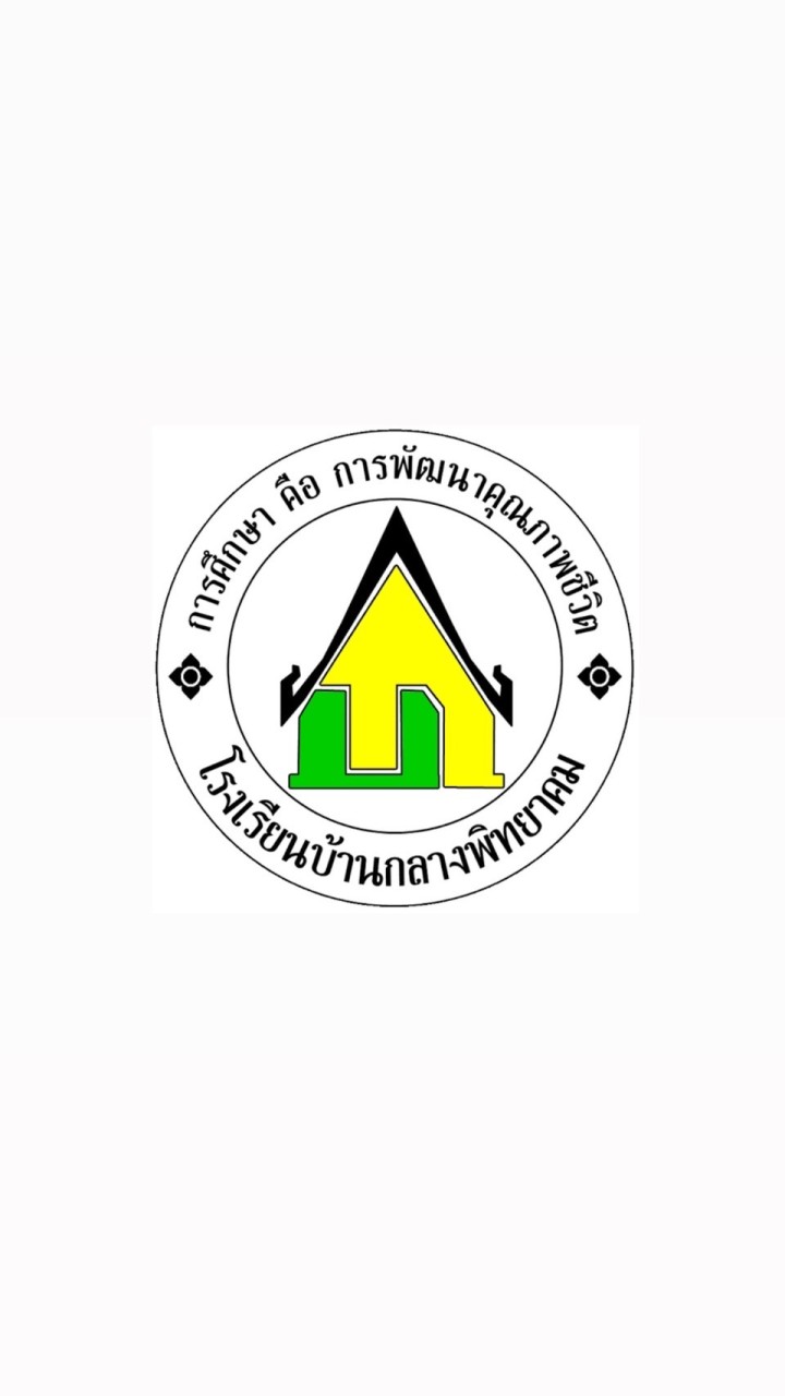 นักเรียนโรงเรียนบ้านกลางพิทยาคม
