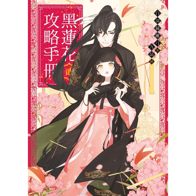 黑蓮花攻略手冊（二）[79折]11100938552