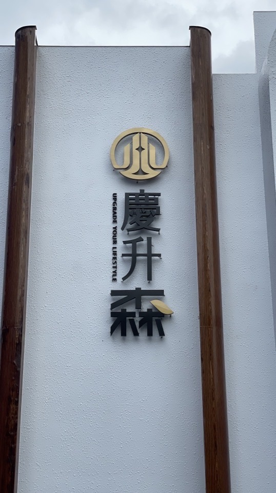 《慶升森·森品》已購屋群組