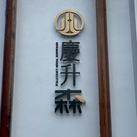 《慶升森·森品》已購屋群組