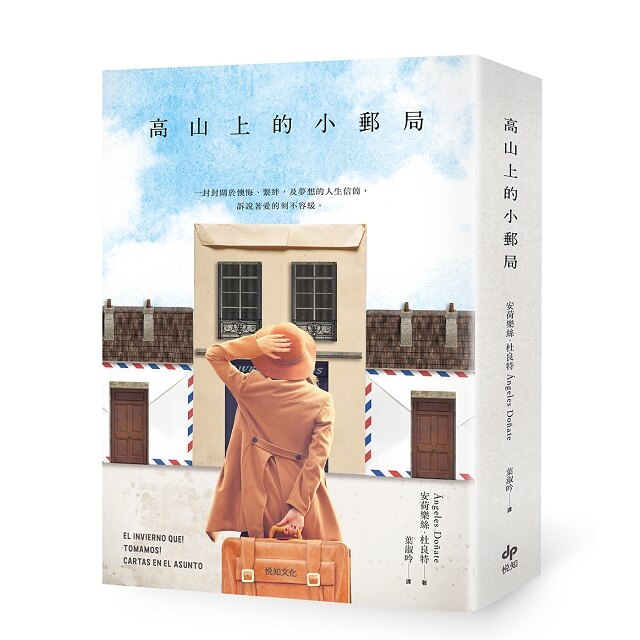 高山上的小郵局：獻給書信和手寫年代的溫暖情詩，2019年最治癒人心的高暖度小說