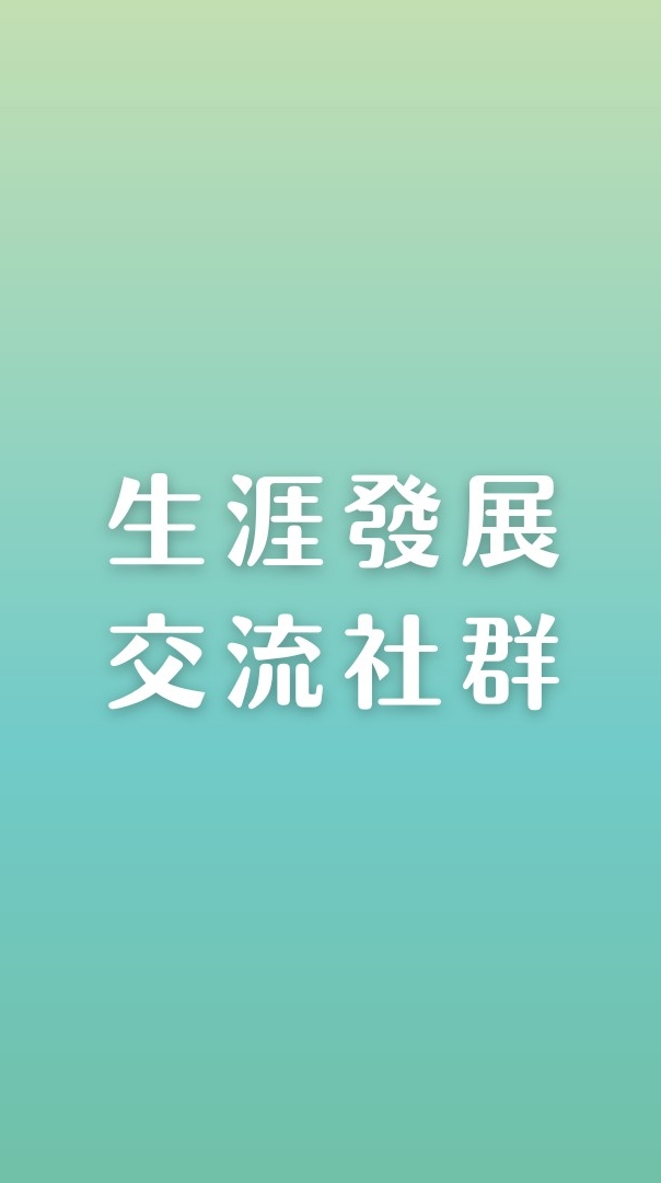 生涯發展交流社群（職場/心理/財商/家庭/關係）