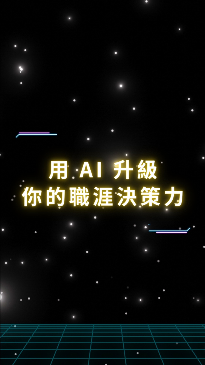 用 AI 升級你的職涯決策力