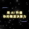 用 AI 升級你的職涯決策力