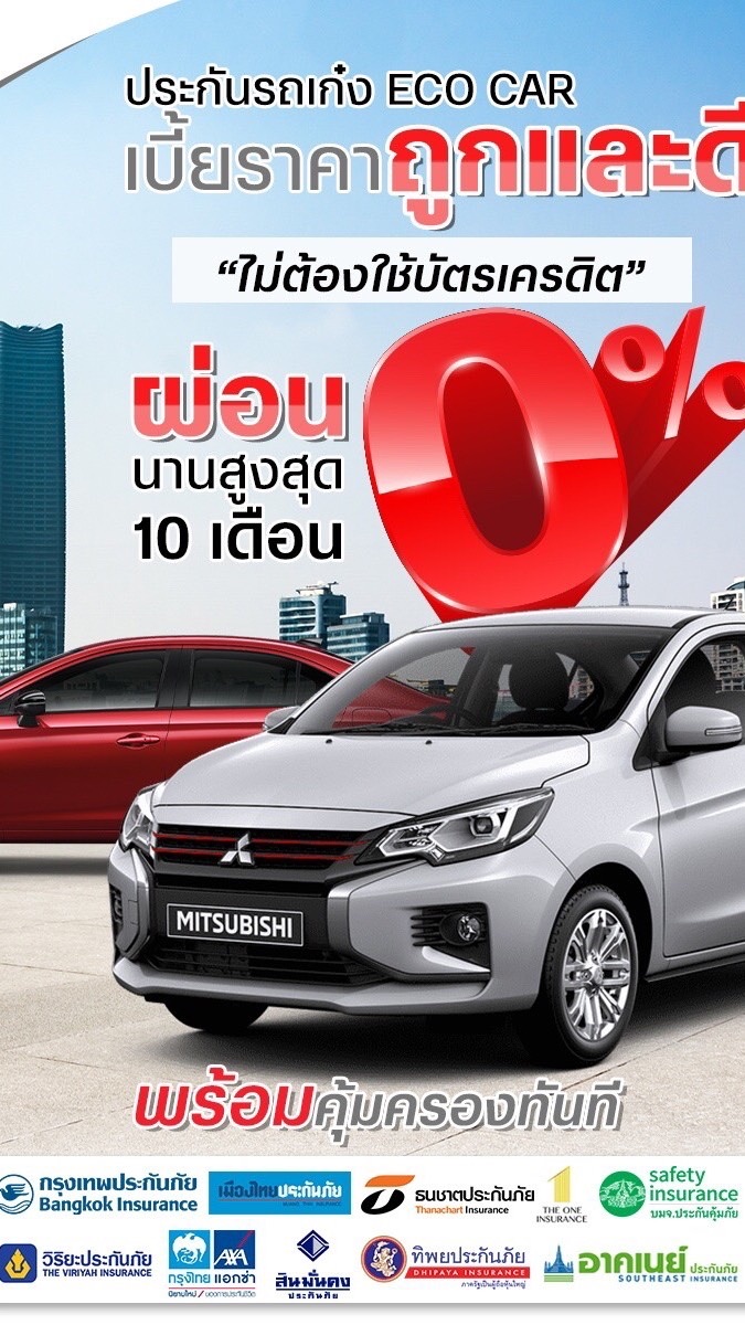 ประกันผ่อนได้0% 10งวด สมัครฟรี0บาท