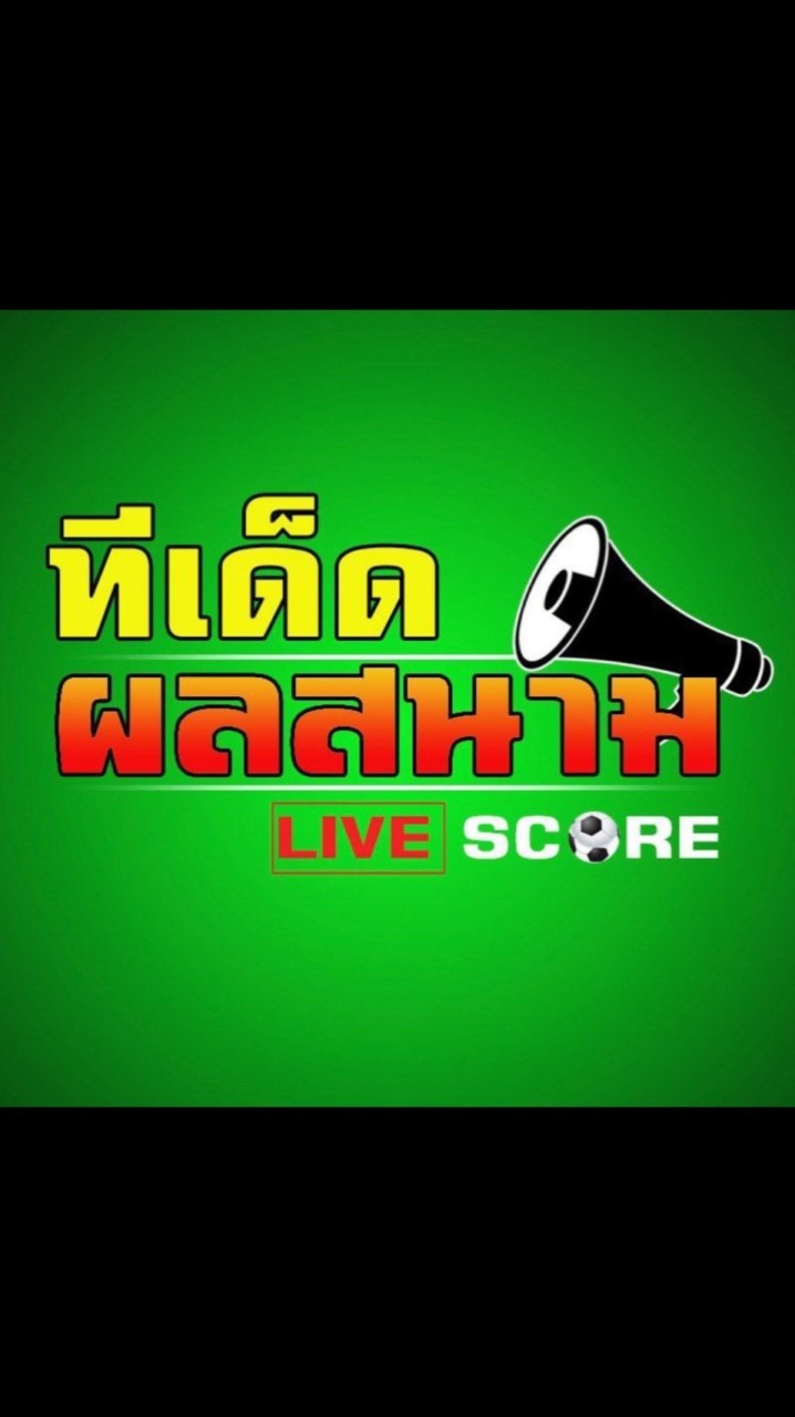 VIP ทีเด็ดผลสนาม