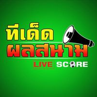 VIP ทีเด็ดผลสนาม