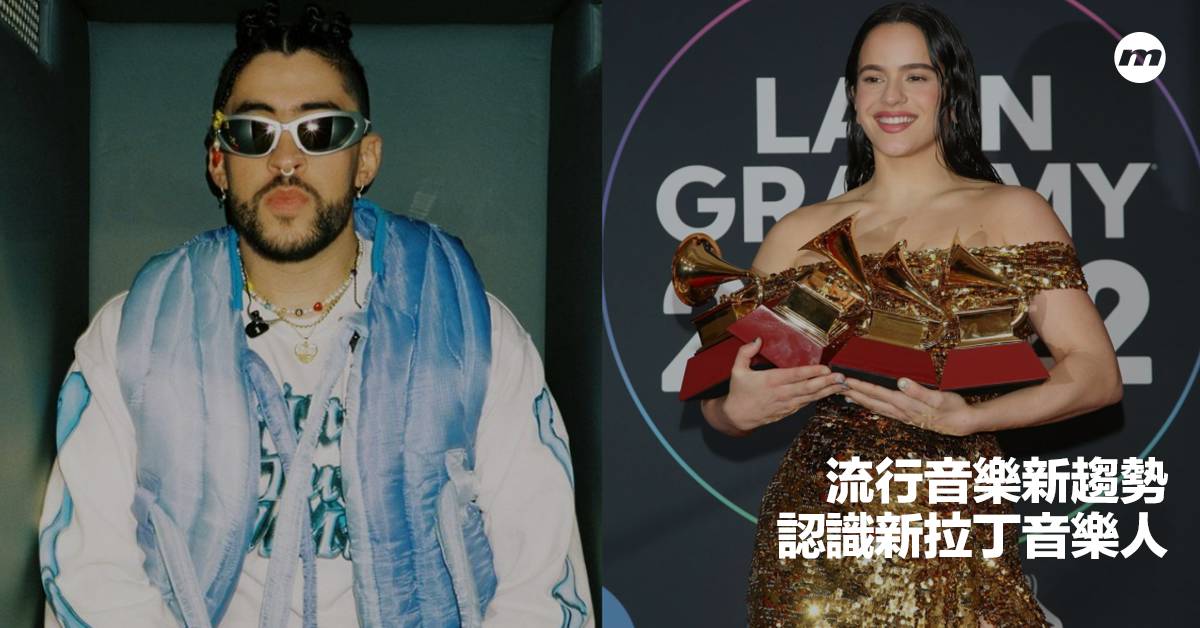新拉丁浪潮｜認識人氣拉丁歌手Rosalía、Bad Bunny、Kali Uchis及ARON men's uno HK LINE TODAY
