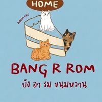 Bang R Rom ขนมหวาน