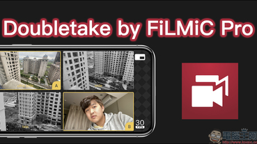 Doubletake by FiLMic Pro 免費 App ，讓 iPhone 前後鏡頭同時錄影！