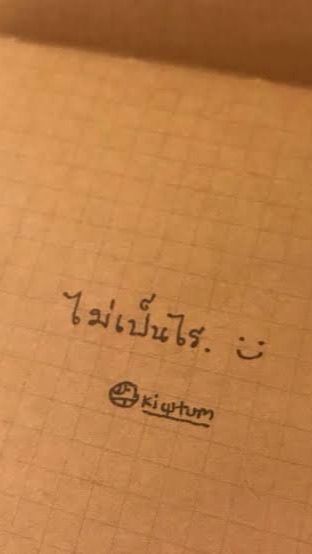 ไม่เป็นไรนะ