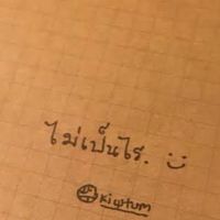ไม่เป็นไรนะ
