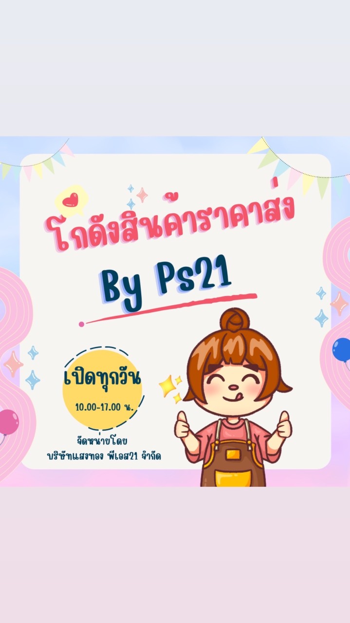 โกดังสินค้าราคาส่ง By PS21