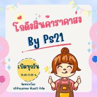 โกดังสินค้าราคาส่ง By PS21