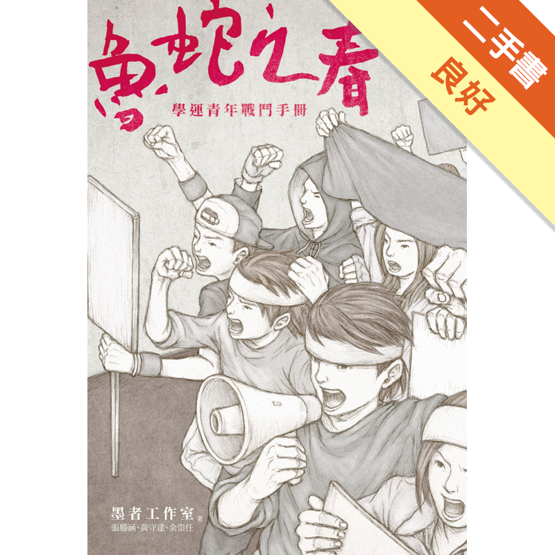 商品資料 作者：墨者工作室（張勝涵、黃守達、余崇任） 出版社：公共冊所 出版日期：20140808 ISBN/ISSN：9789869090407 語言：繁體/中文 裝訂方式：平裝 頁數：248 原價