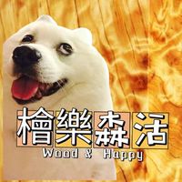 檜樂森活。木工技術/技術交流/木材買賣/藝術鑑賞