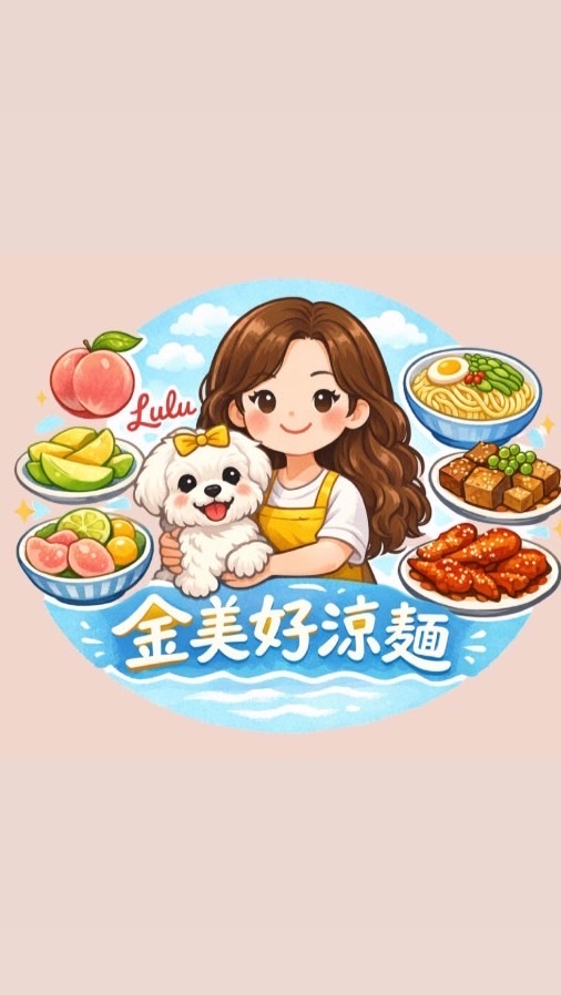 金美好涼麵