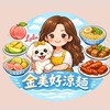 金美好涼麵
