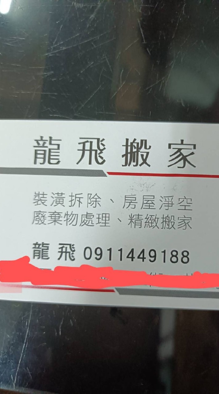 龍飛搬家公司