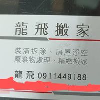 龍飛搬家公司