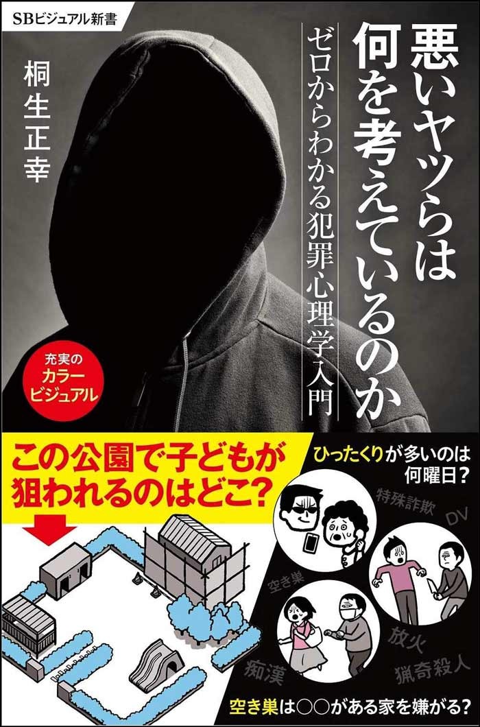 犯罪者が犯行に及びやすい 3つの条件 とは 我が子を犯罪者から守るために知っておきたいこと
