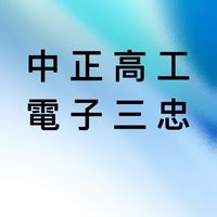 112電子三忠