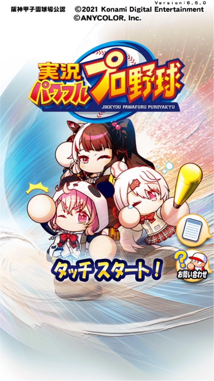 夢みるパワプロアプリを楽しもう