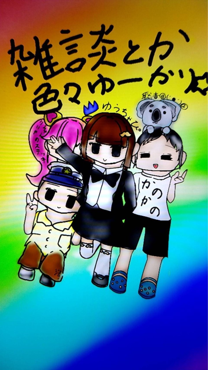 雑談とか色々ゆーかり⭐︎のオープンチャット