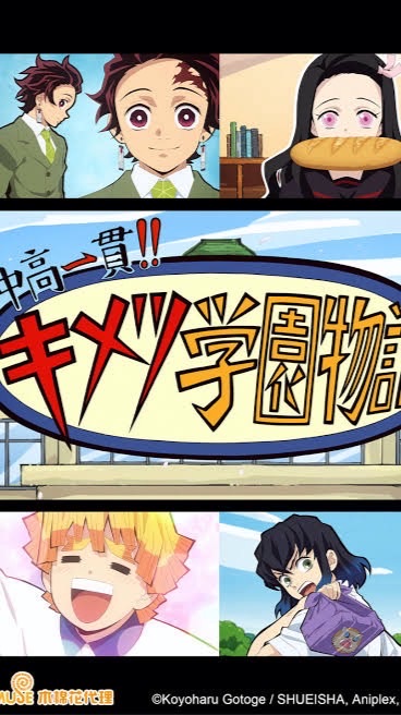 鬼滅學院