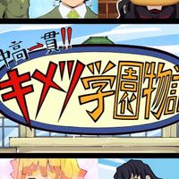 鬼滅學院