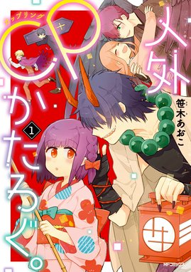 鬼さんの所へ参りました 鬼さんの所へ参りました 2巻 雨沢もっけ Line マンガ