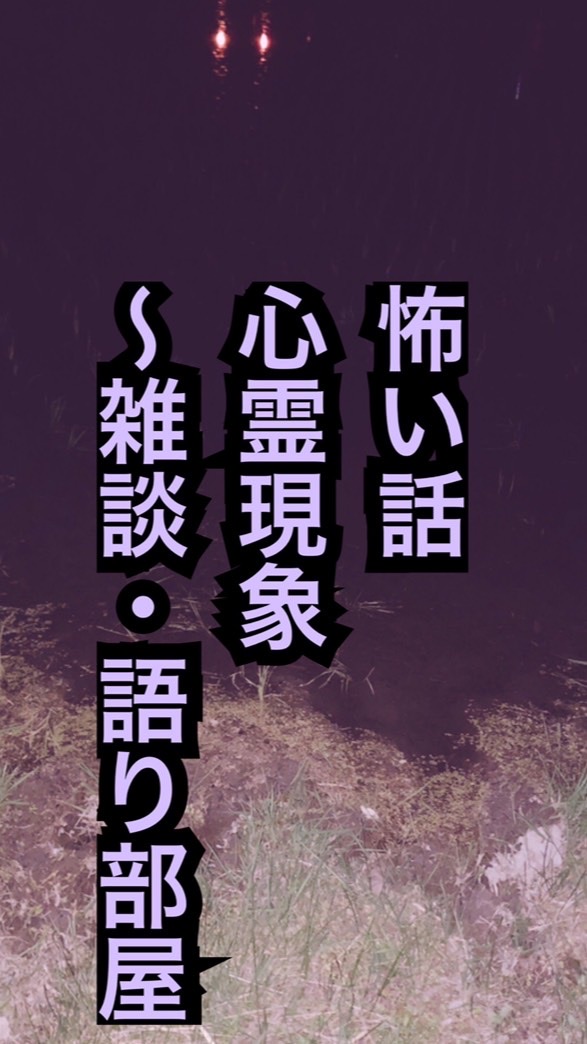 怖い話＆心霊現象〜雑談・語り部屋