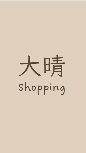 晴百貨