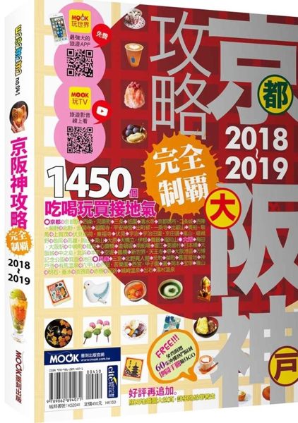 京阪神攻略完全制霸2018-2019n作者：墨刻編輯部